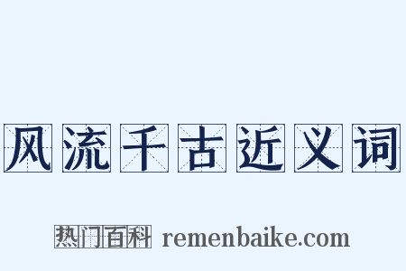 风流千古近义词是什么意思的图片